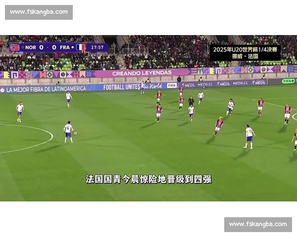 双响定乾坤!布瓦布雷率法国 U20 2-1 挪威闯四强